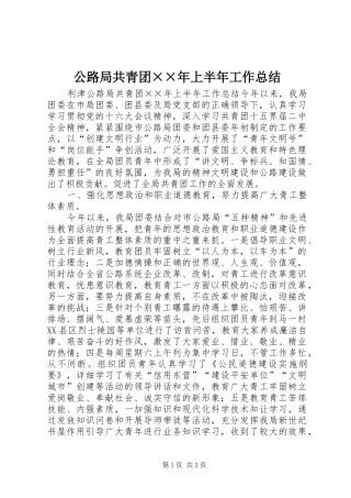 公路局共青团××年上半年工作总结