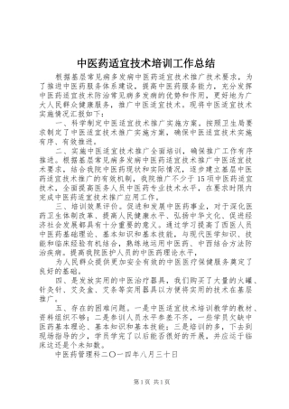 中医药适宜技术培训工作总结