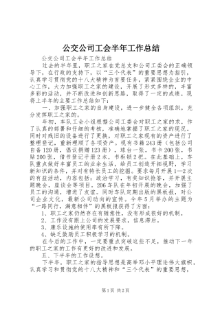 公交公司工会半年工作总结