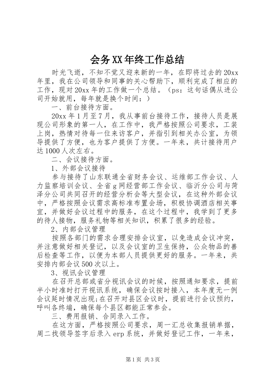 会务XX年终工作总结_第1页