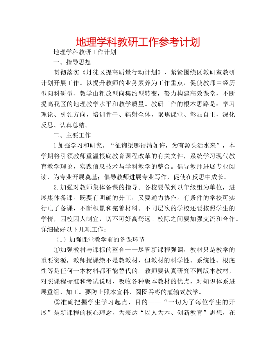 地理学科教研工作参考计划 _第1页