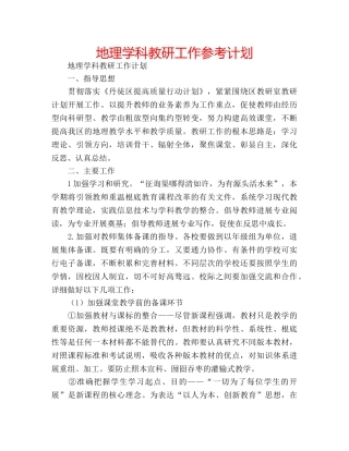 地理学科教研工作参考计划 