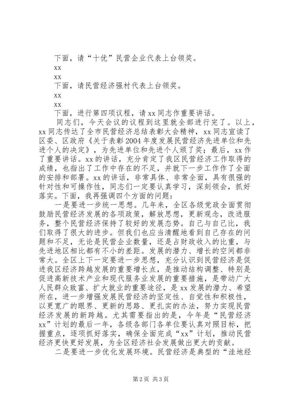 全区民营经济总结表彰大会主持词_第2页