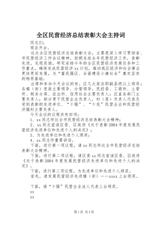 全区民营经济总结表彰大会主持词