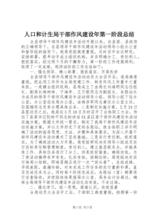 人口和计生局干部作风建设年第一阶段总结