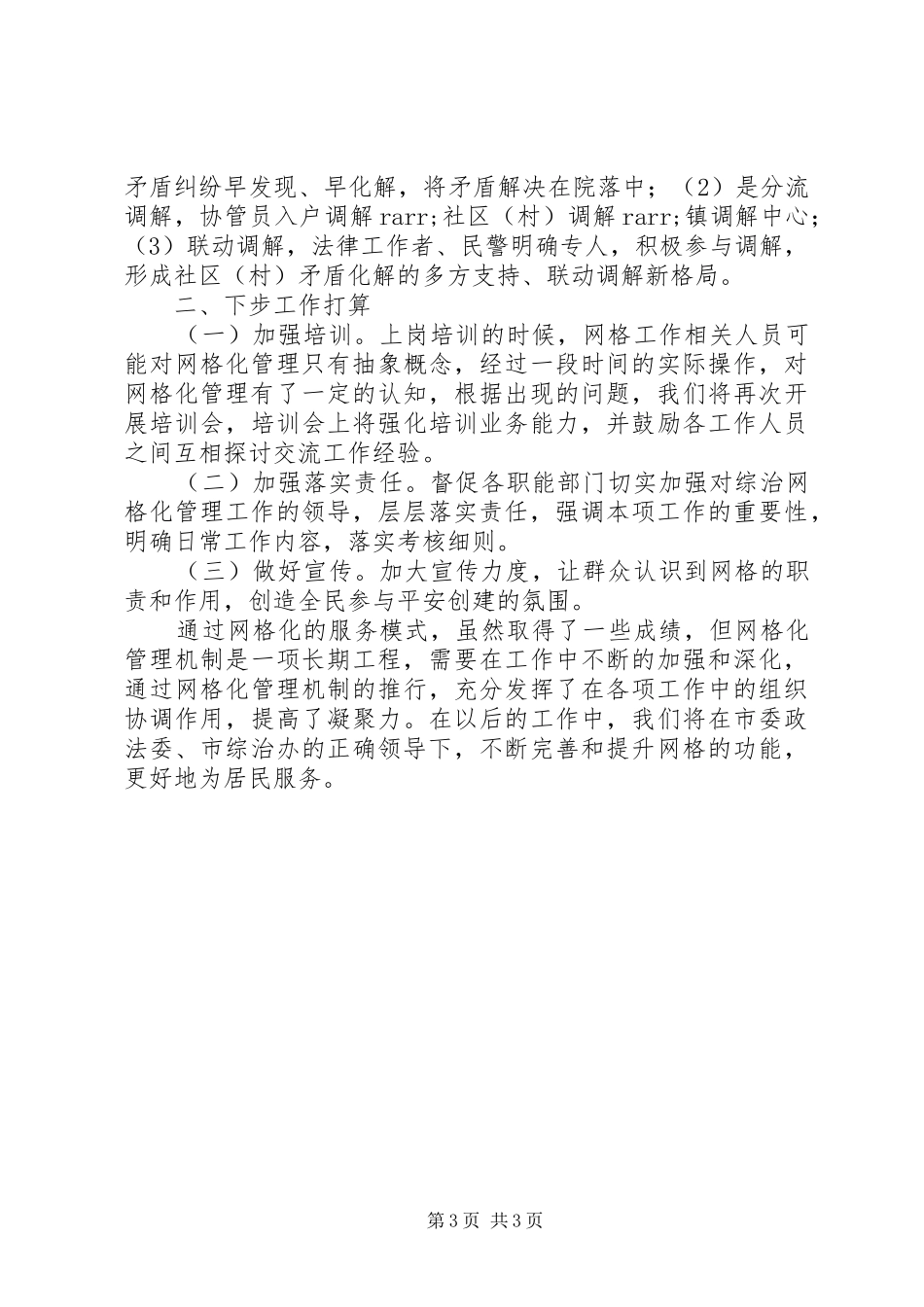 乡镇网格化管理工作开展情况总结_第3页