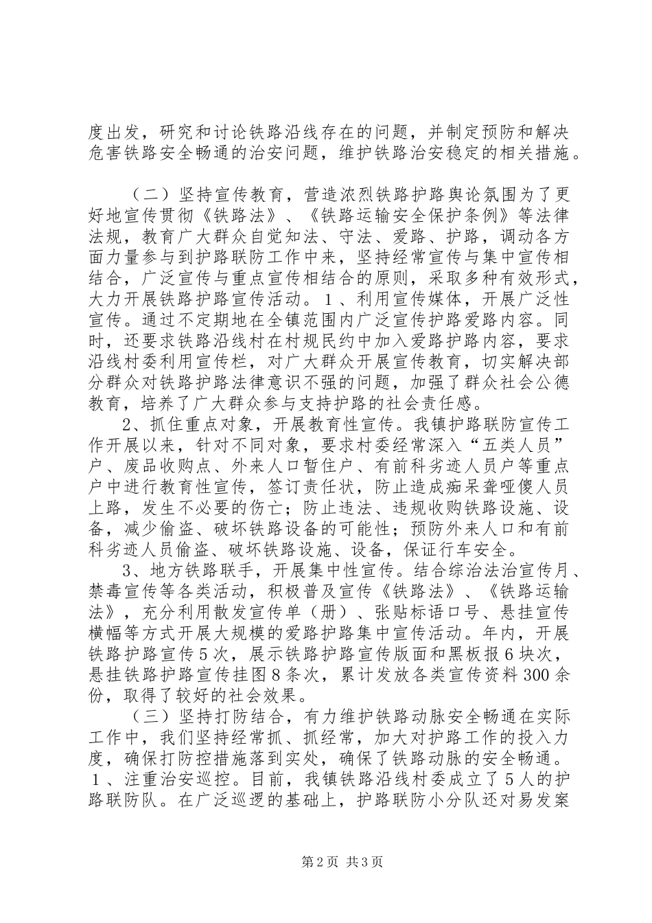 乡镇铁路护路联防工作总结_第2页
