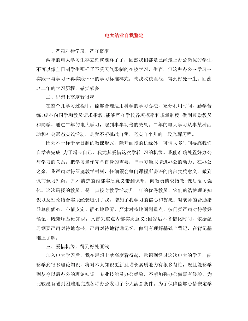 电大结业自我鉴定 _第1页