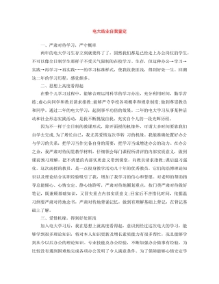 电大结业自我鉴定 