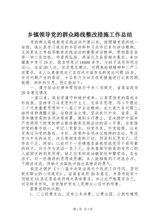 乡镇领导党的群众路线整改措施工作总结