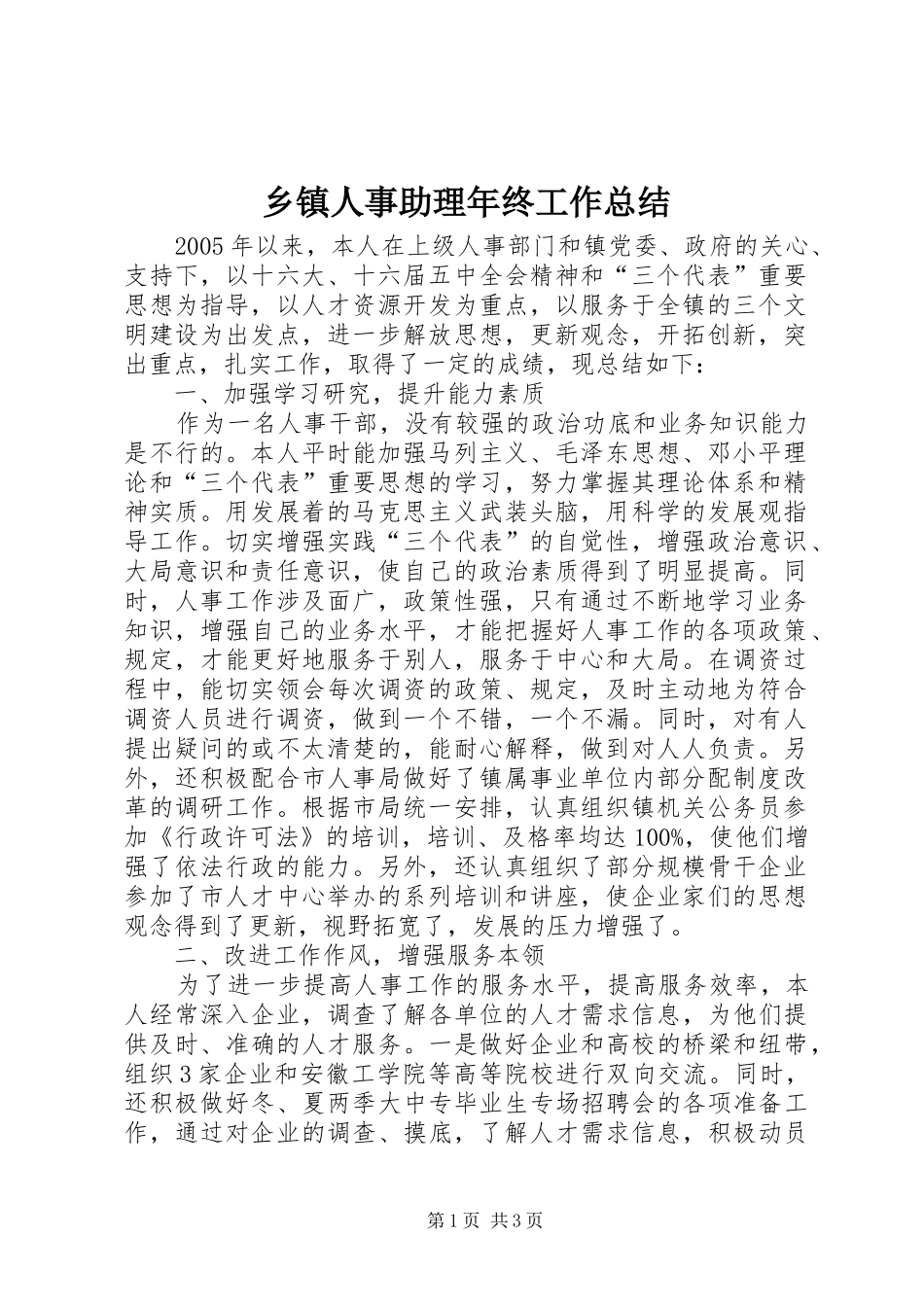 乡镇人事助理年终工作总结 (11)_第1页
