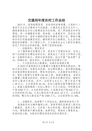 交通局年度农村工作总结