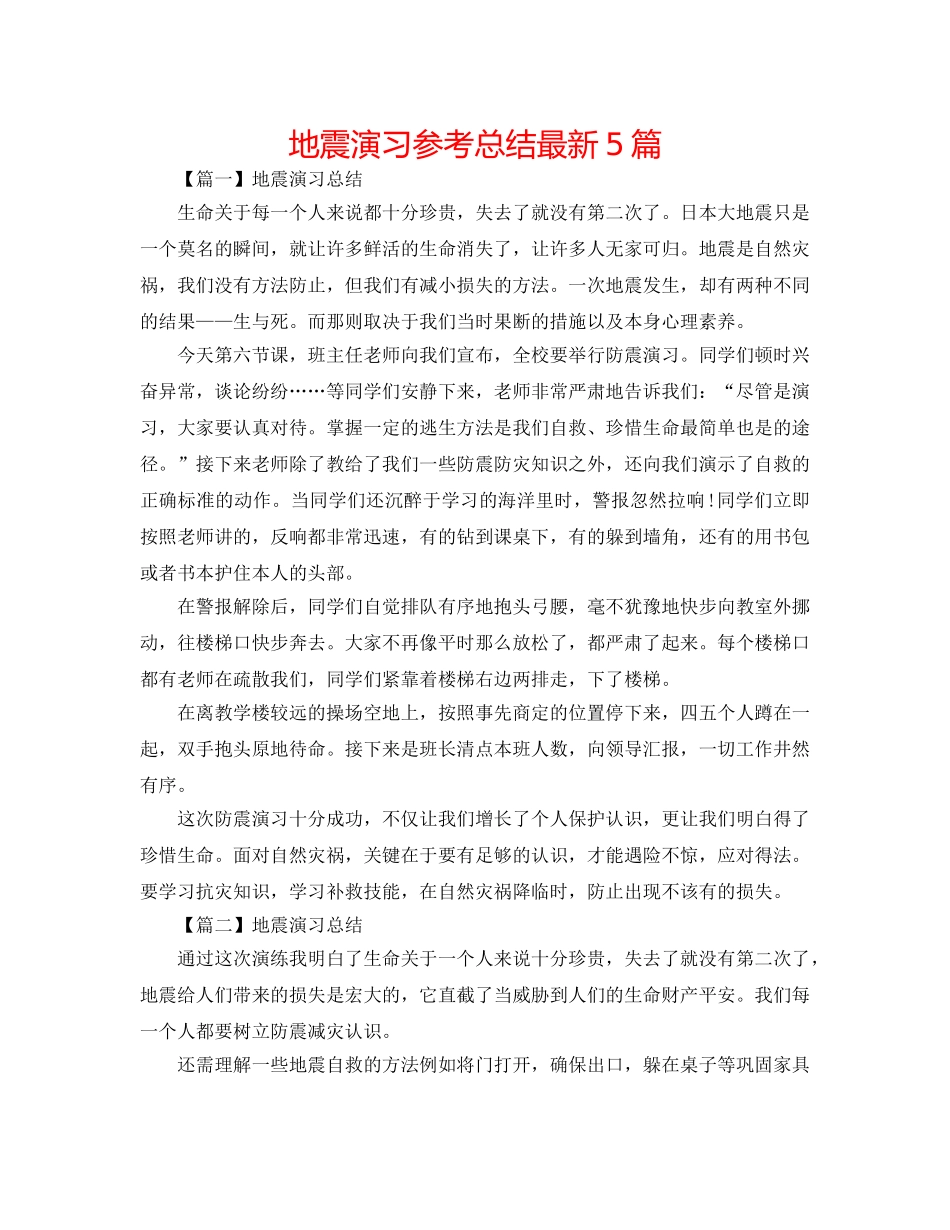 地震演习参考总结最新5篇 _第1页