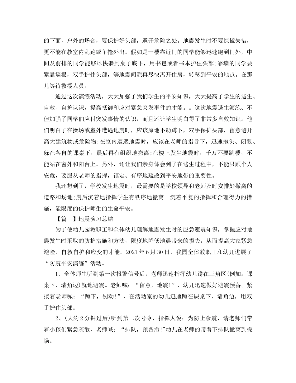 地震演习参考总结最新5篇 _第2页