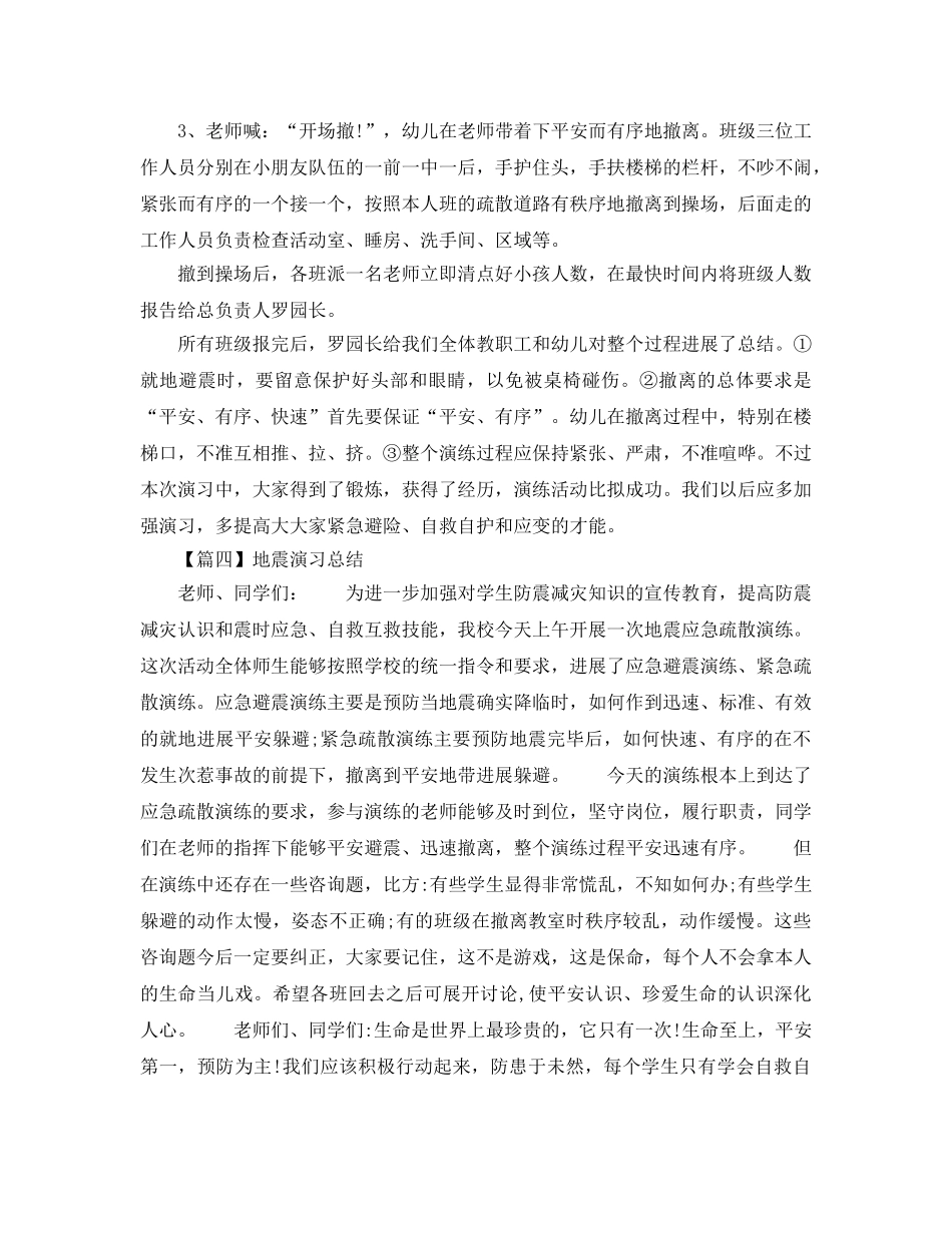 地震演习参考总结最新5篇 _第3页