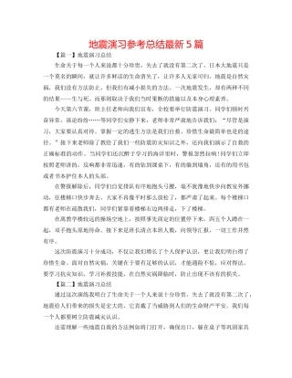 地震演习参考总结最新5篇 