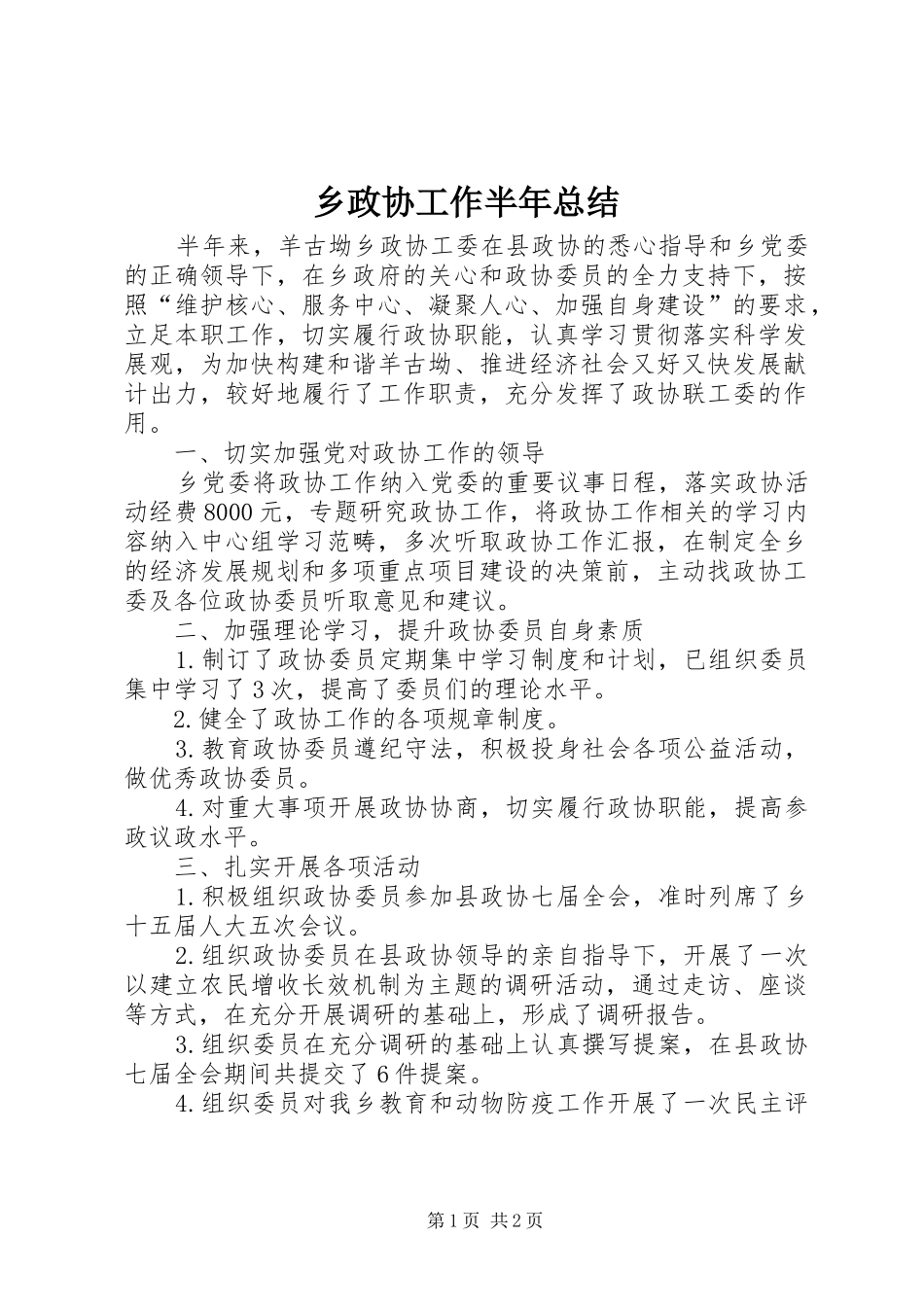 乡政协工作半年总结_第1页
