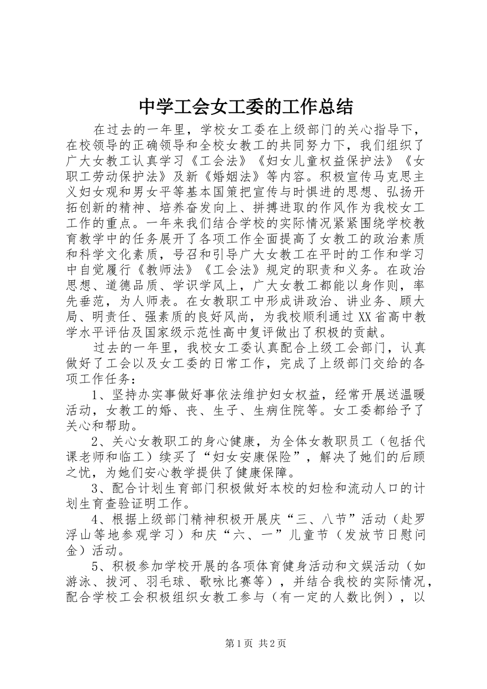 中学工会女工委的工作总结_第1页