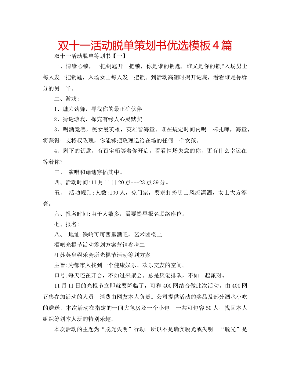 双十一活动脱单策划书优选模板4篇 _第1页