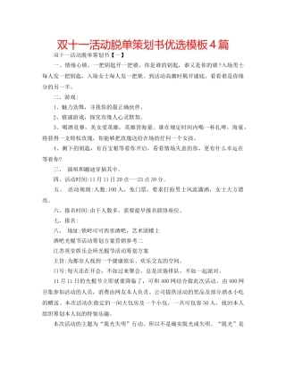 双十一活动脱单策划书优选模板4篇 