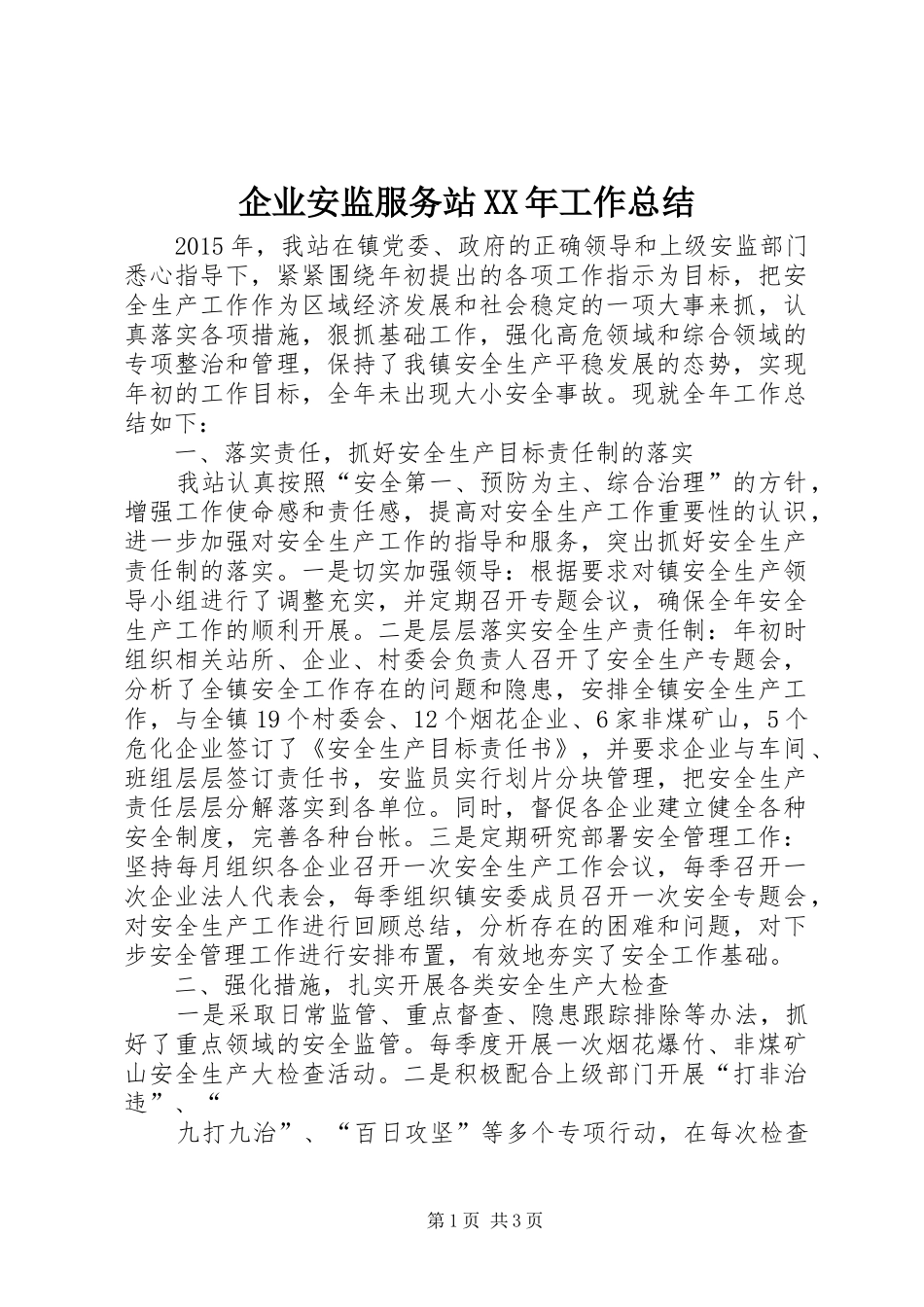 企业安监服务站XX年工作总结_第1页