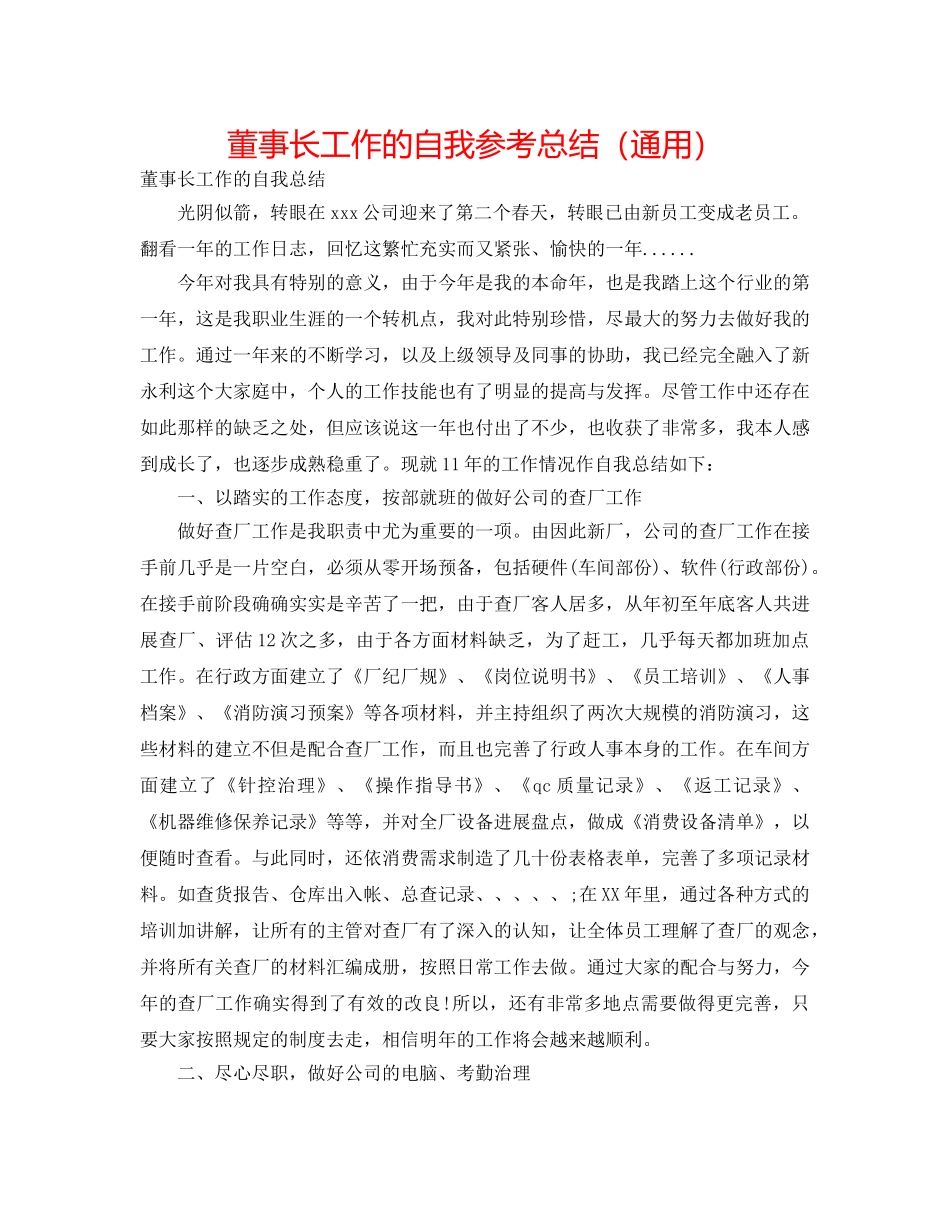 董事长工作的自我参考总结（通用） _第1页