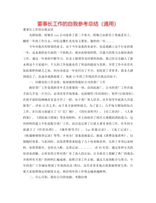 董事长工作的自我参考总结（通用） 