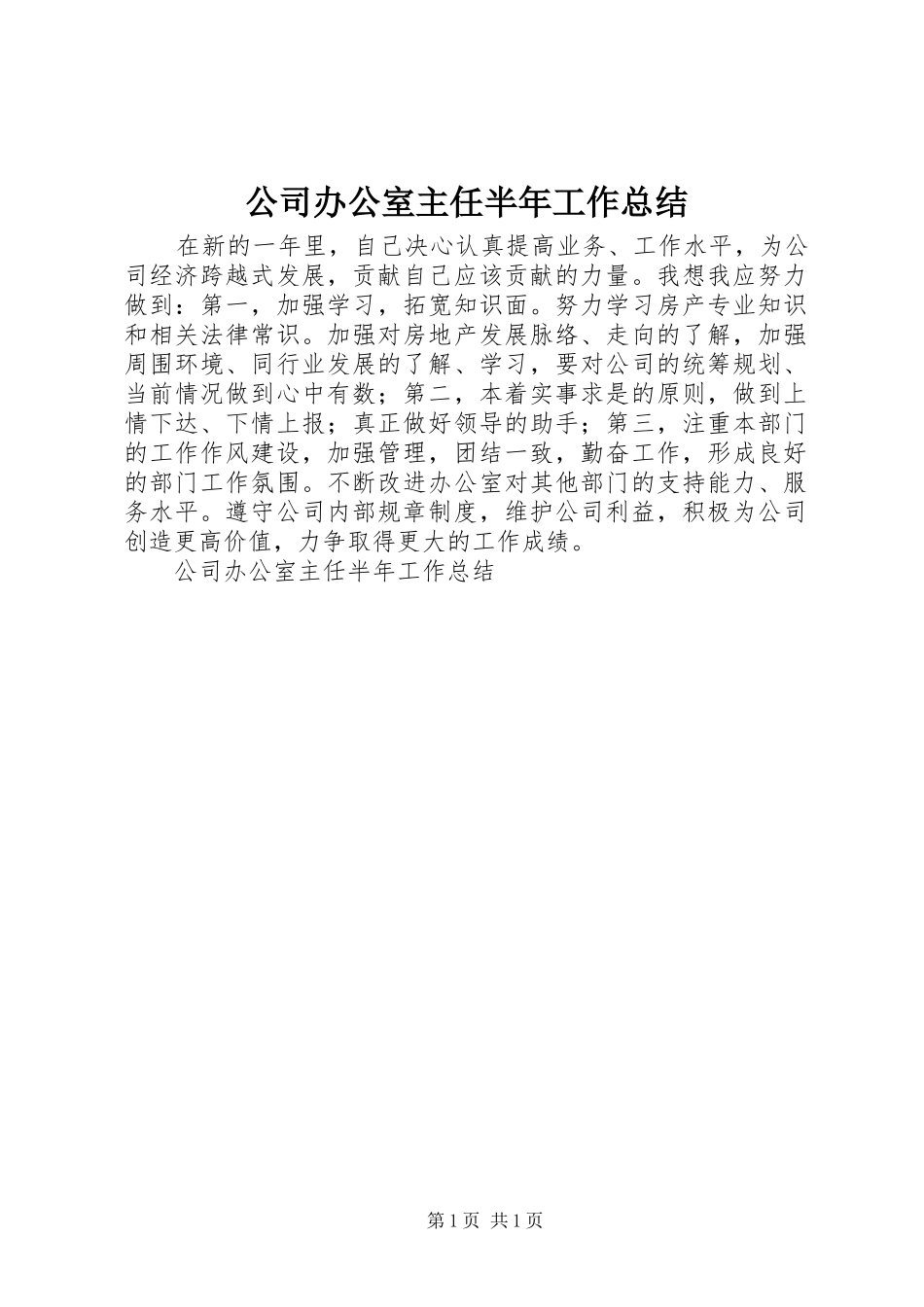 公司办公室主任半年工作总结 (10)_第1页