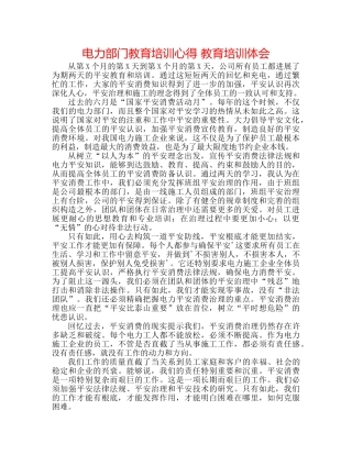电力部门教育培训心得 教育培训体会 