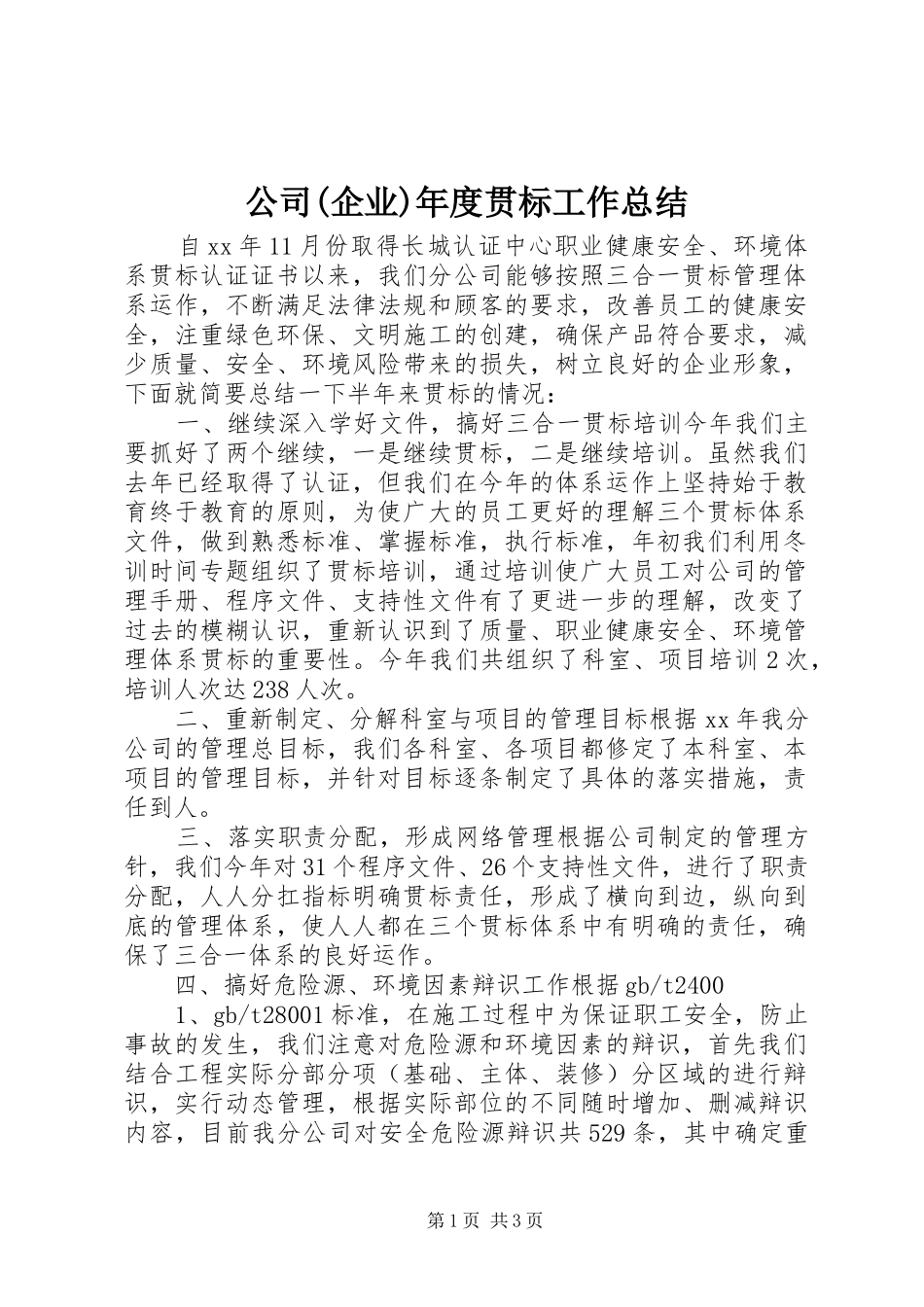 公司(企业)年度贯标工作总结_第1页