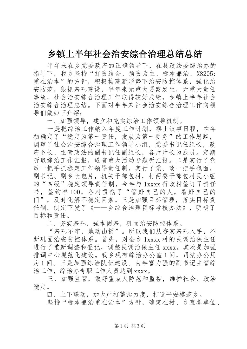 乡镇上半年社会治安综合治理总结总结_第1页