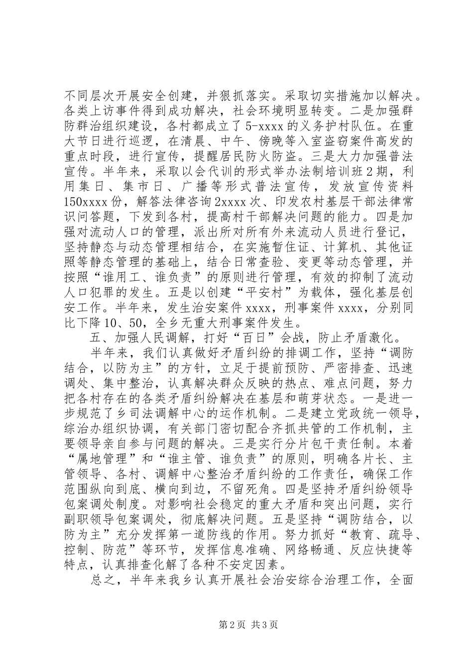 乡镇上半年社会治安综合治理总结总结_第2页