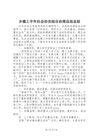 乡镇上半年社会治安综合治理总结总结