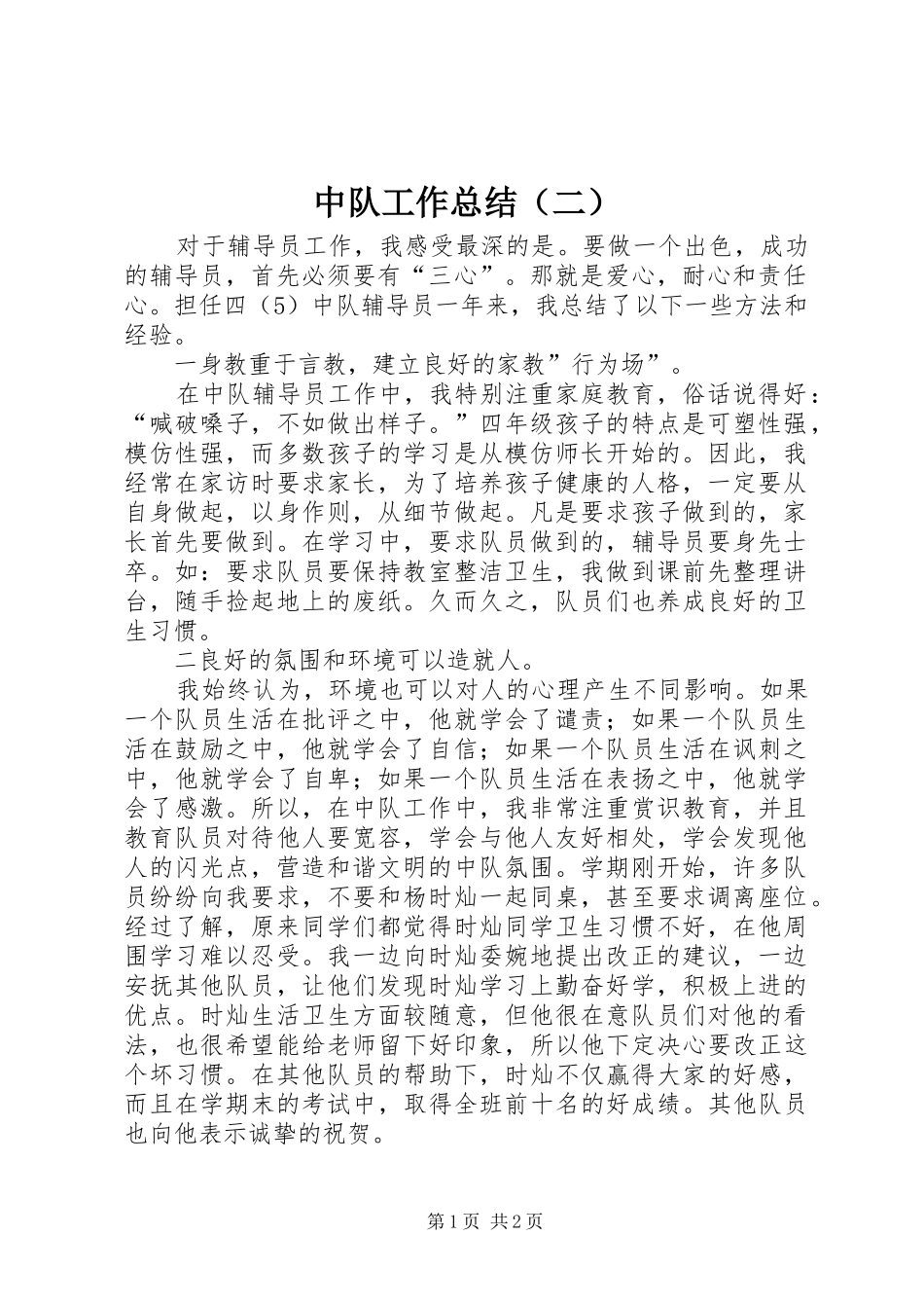 中队工作总结（二）_第1页
