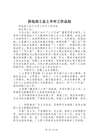 供电局工会上半年工作总结