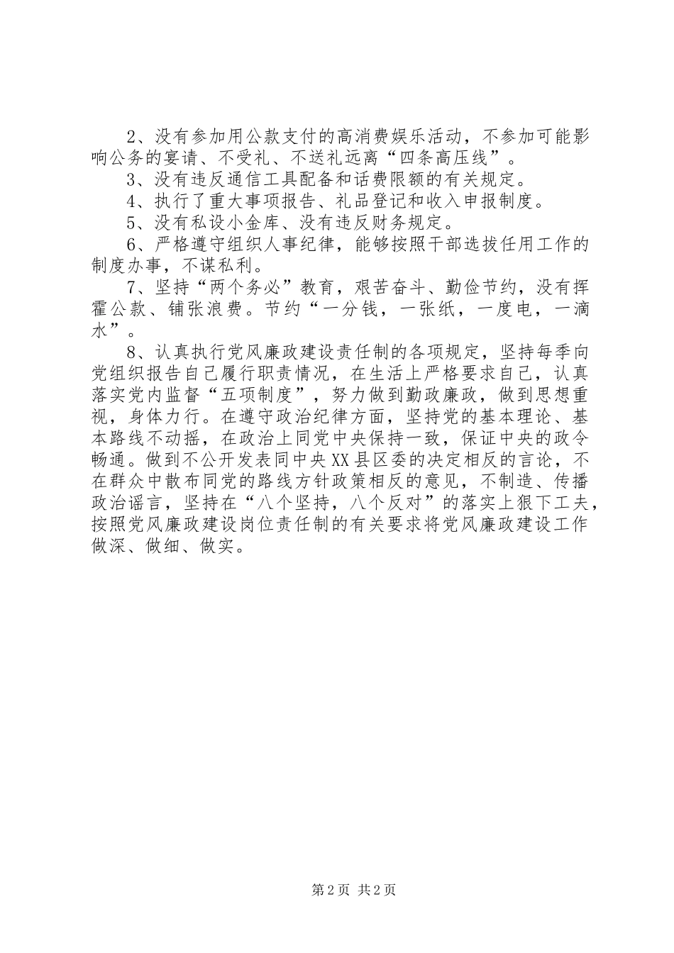 人大主任廉政建设总结_第2页