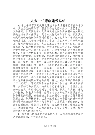 人大主任廉政建设总结