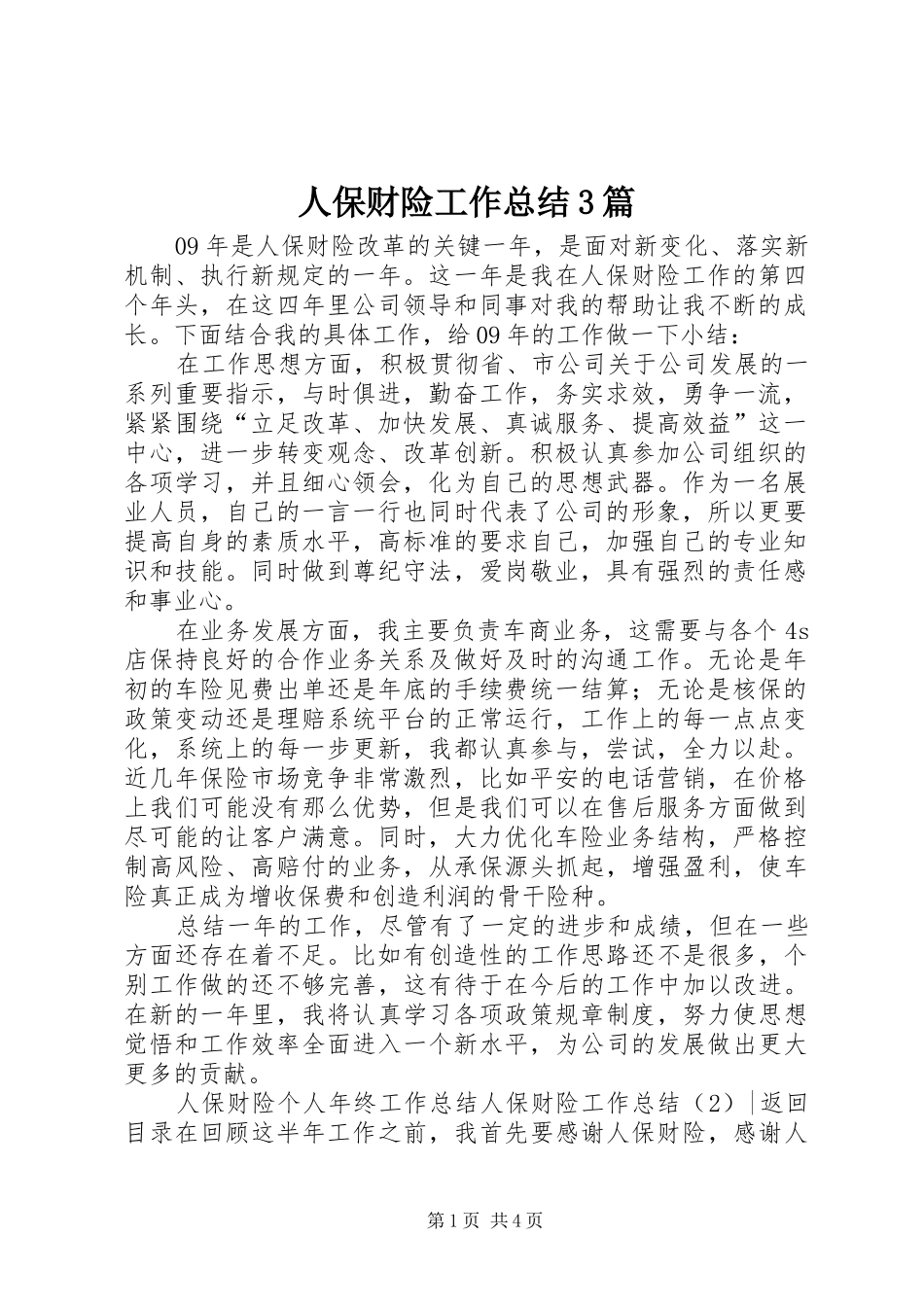 人保财险工作总结3篇_第1页
