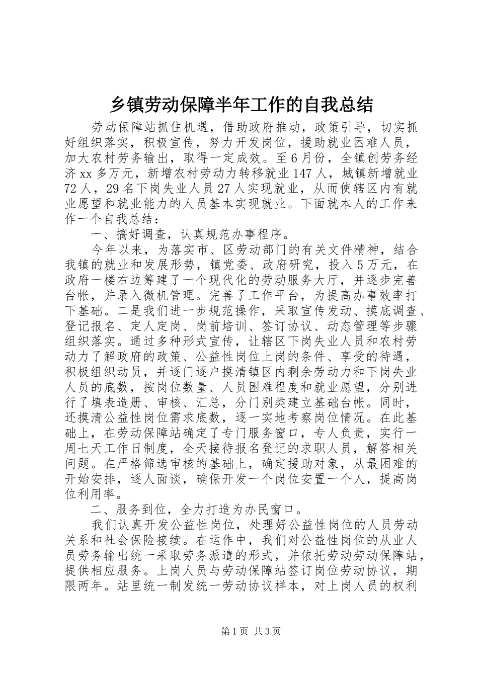 乡镇劳动保障半年工作的自我总结_第1页