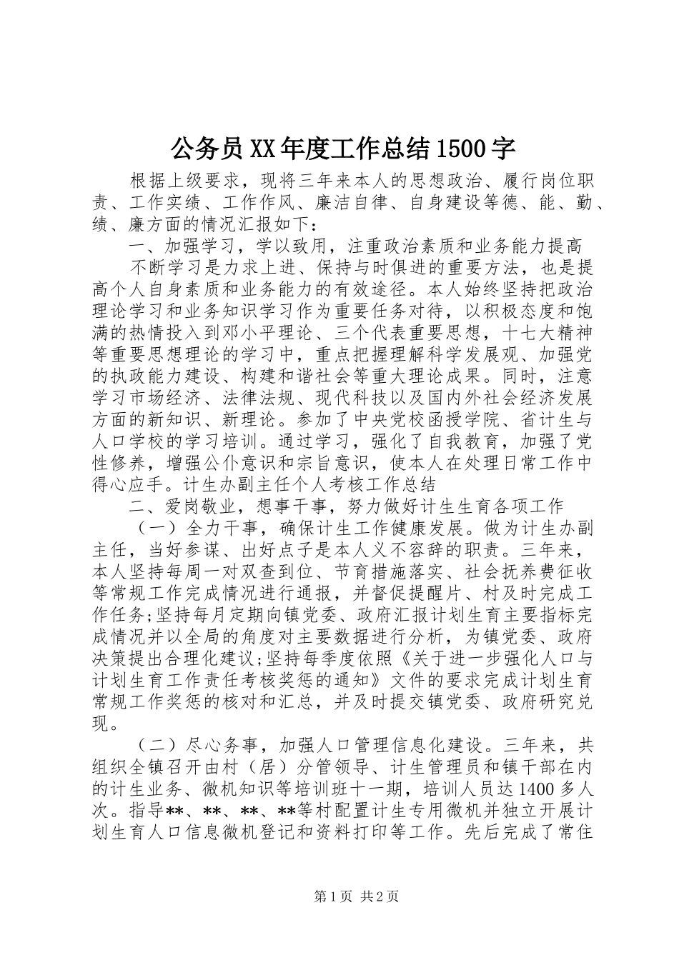 公务员XX年度工作总结1500字_第1页