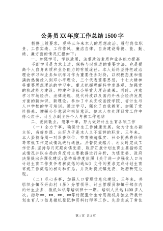 公务员XX年度工作总结1500字