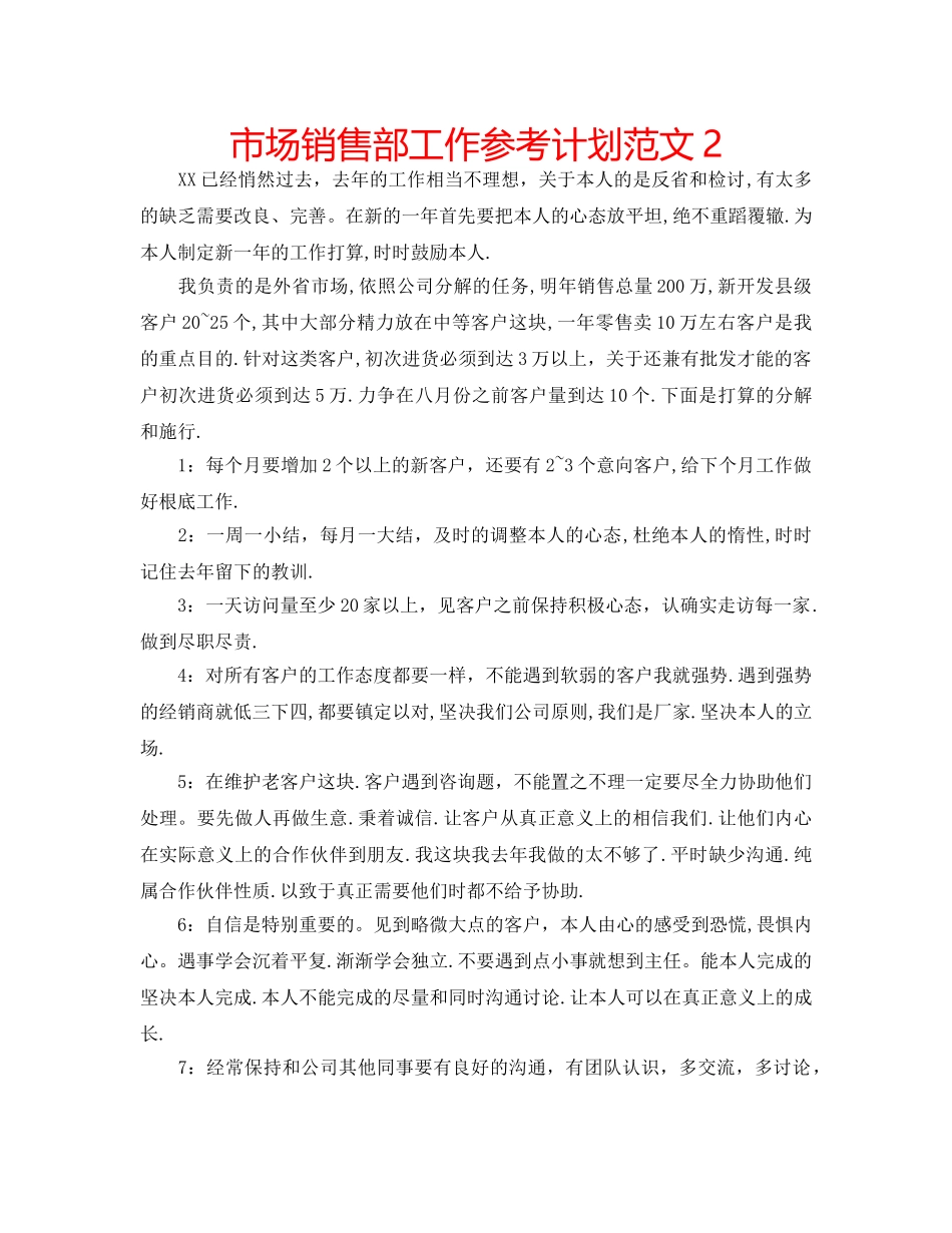 市场销售部工作参考计划范文2 _第1页