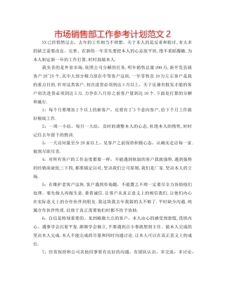 市场销售部工作参考计划范文2 