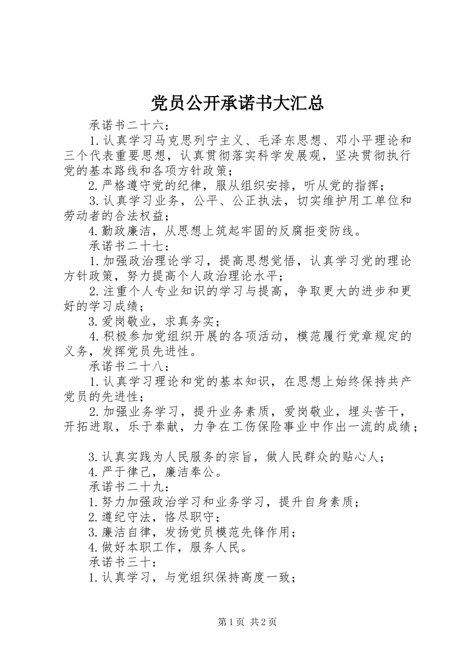 党员公开承诺书大汇总 (12)_第1页