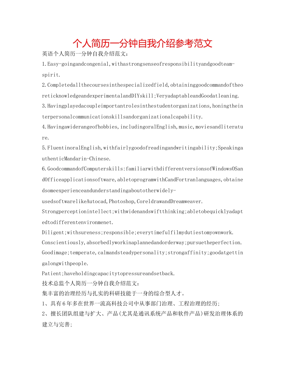 个人简历一分钟自我介绍参考范文 _第1页
