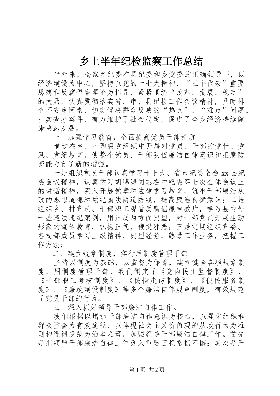 乡上半年纪检监察工作总结_第1页