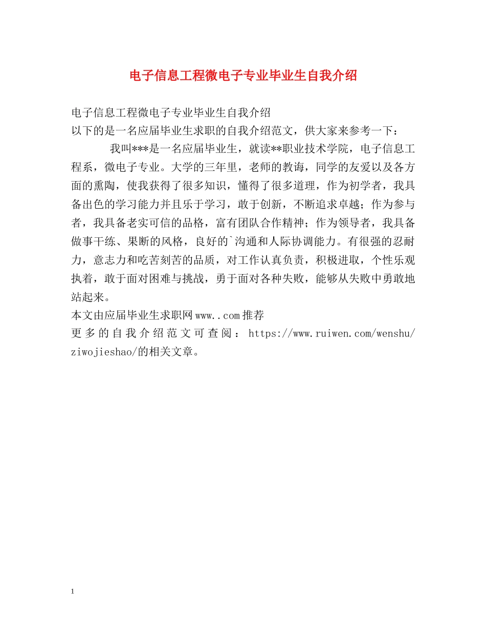 电子信息工程微电子专业毕业生自我介绍 _第1页