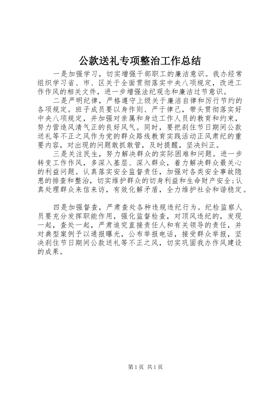 公款送礼专项整治工作总结_第1页