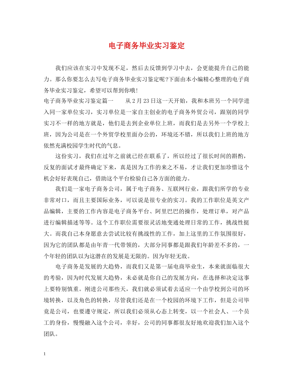电子商务毕业实习鉴定 _第1页