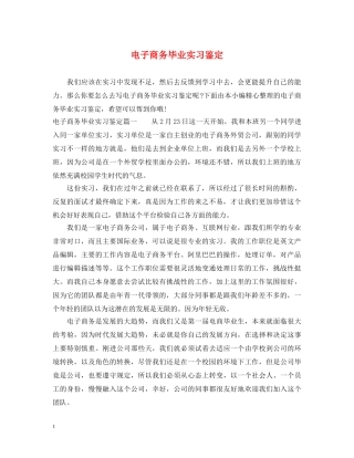 电子商务毕业实习鉴定 